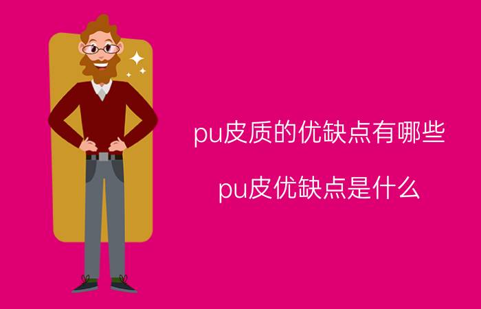 pu皮质的优缺点有哪些 pu皮优缺点是什么